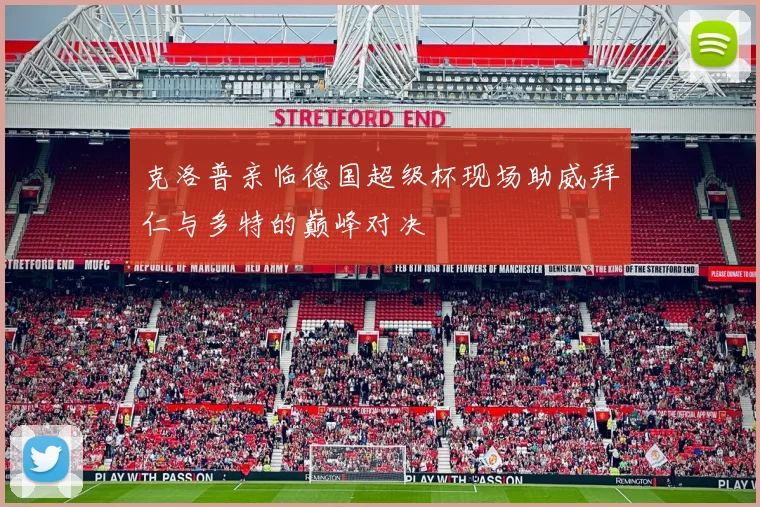 克洛普亲临德国超级杯现场助威拜仁与多特的巅峰对决