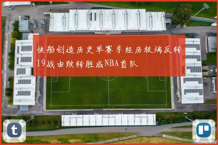 快船创造历史单赛季经历极端反转19战由败转胜成NBA首队
