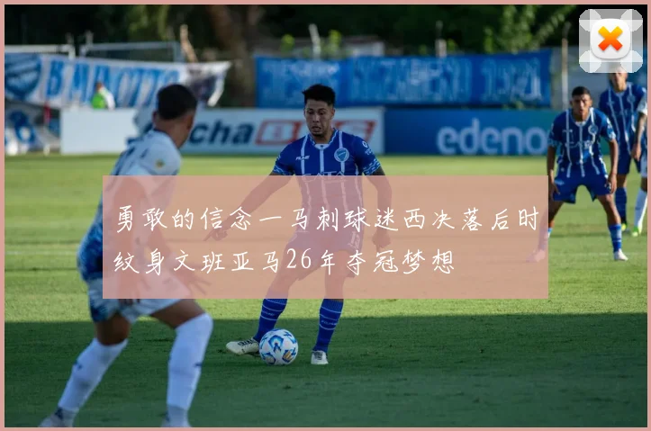 勇敢的信念一马刺球迷西决落后时纹身文班亚马26年夺冠梦想