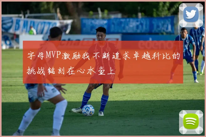 字母MVP激励我不断追求卓越科比的挑战铭刻在心水壶上
