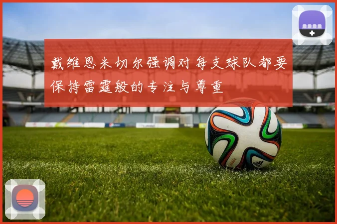 戴维恩米切尔强调对每支球队都要保持雷霆般的专注与尊重