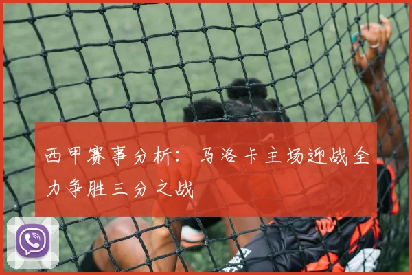 西甲赛事分析：马洛卡主场迎战全力争胜三分之战