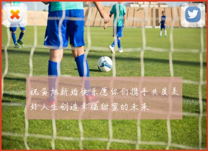 祝黄旭新婚快乐愿你们携手共度美好人生创造幸福甜蜜的未来
