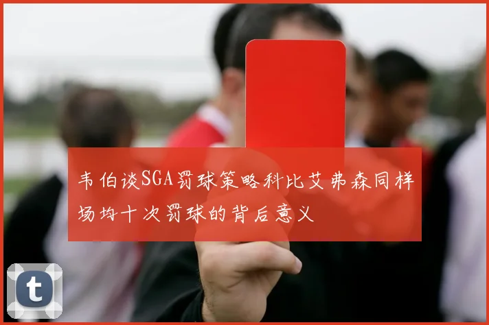 韦伯谈SGA罚球策略科比艾弗森同样场均十次罚球的背后意义