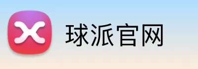 球派官网 Logo